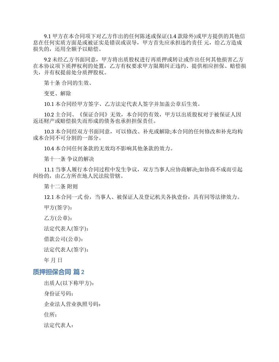 实用的质押担保合同三篇_第3页