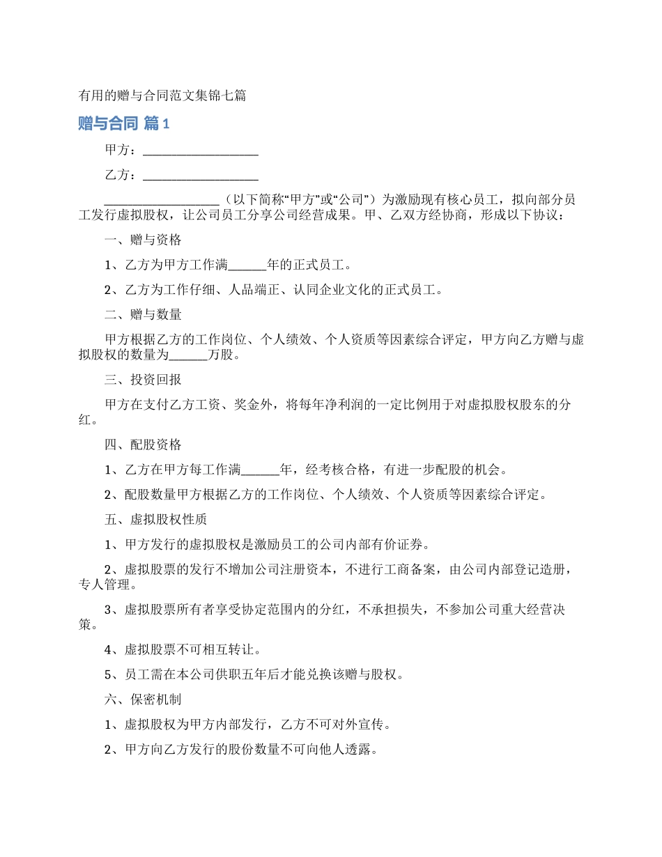 实用的赠与合同范文集锦七篇_第1页