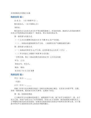 实用的购房合同集合5篇