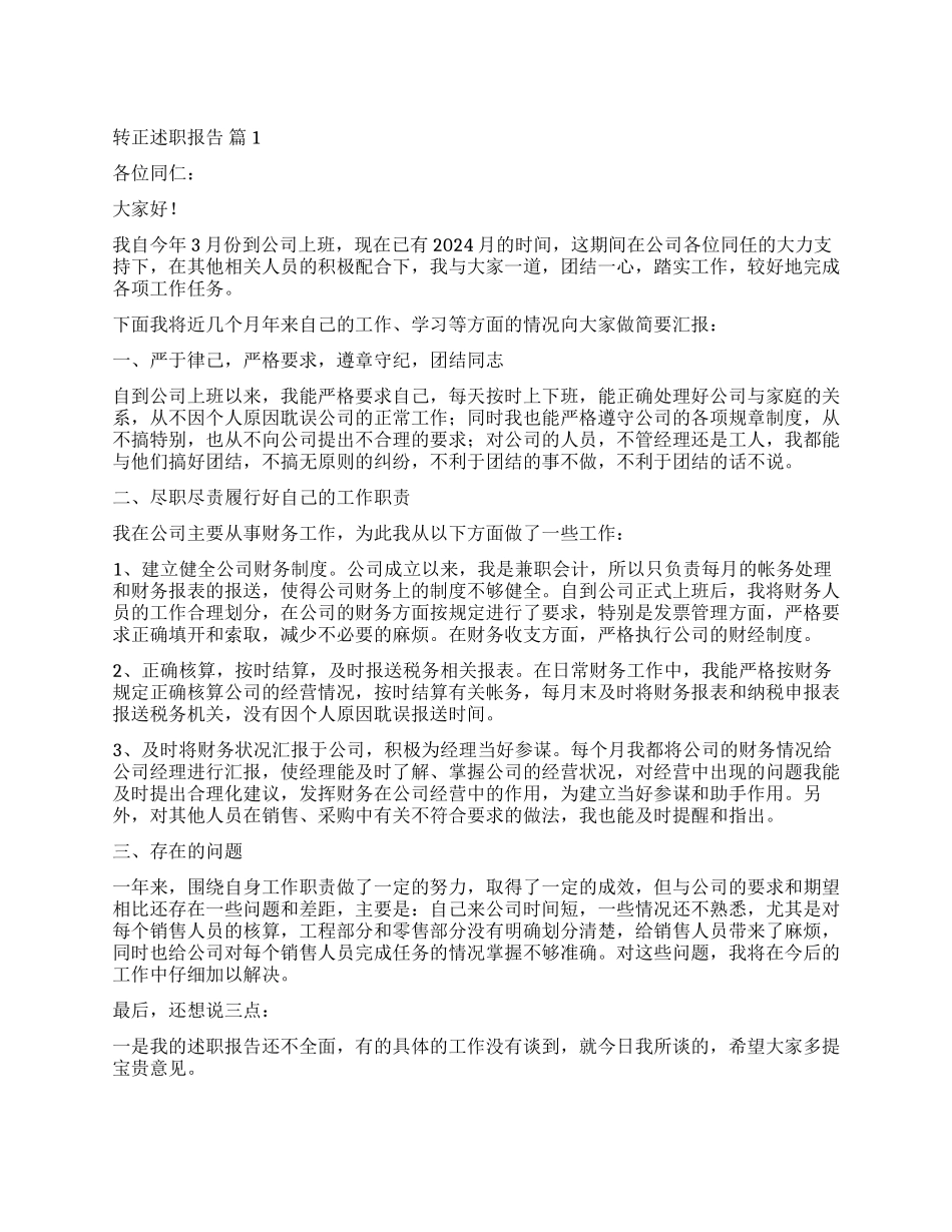 实用的转正述职报告四篇_第1页