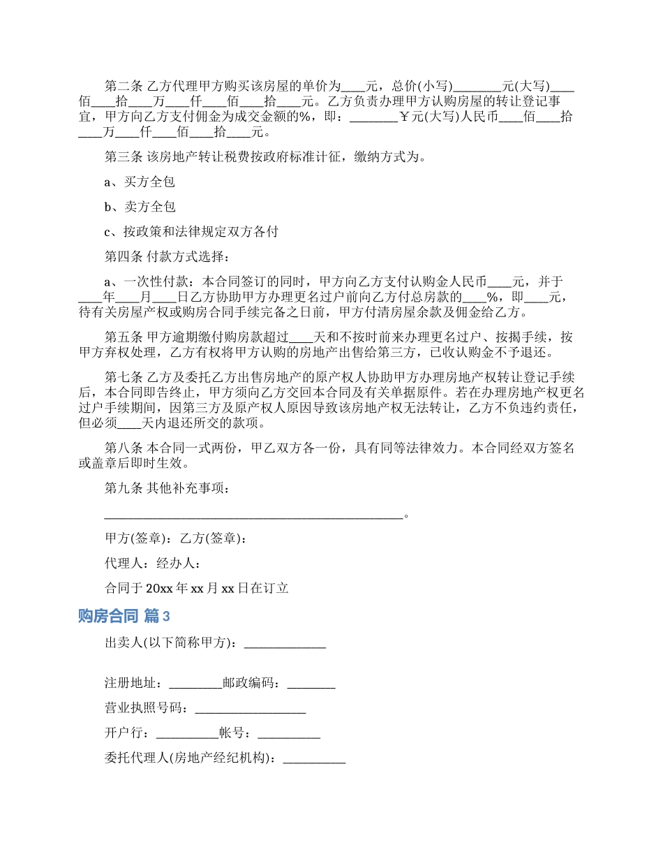 实用的购房合同模板集合6篇_第3页