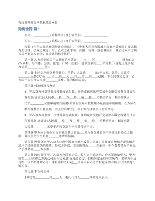 实用的购房合同模板集合6篇