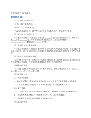 实用的购房合同汇编5篇