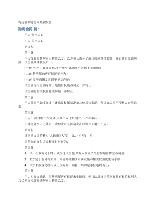 实用的购房合同集锦5篇