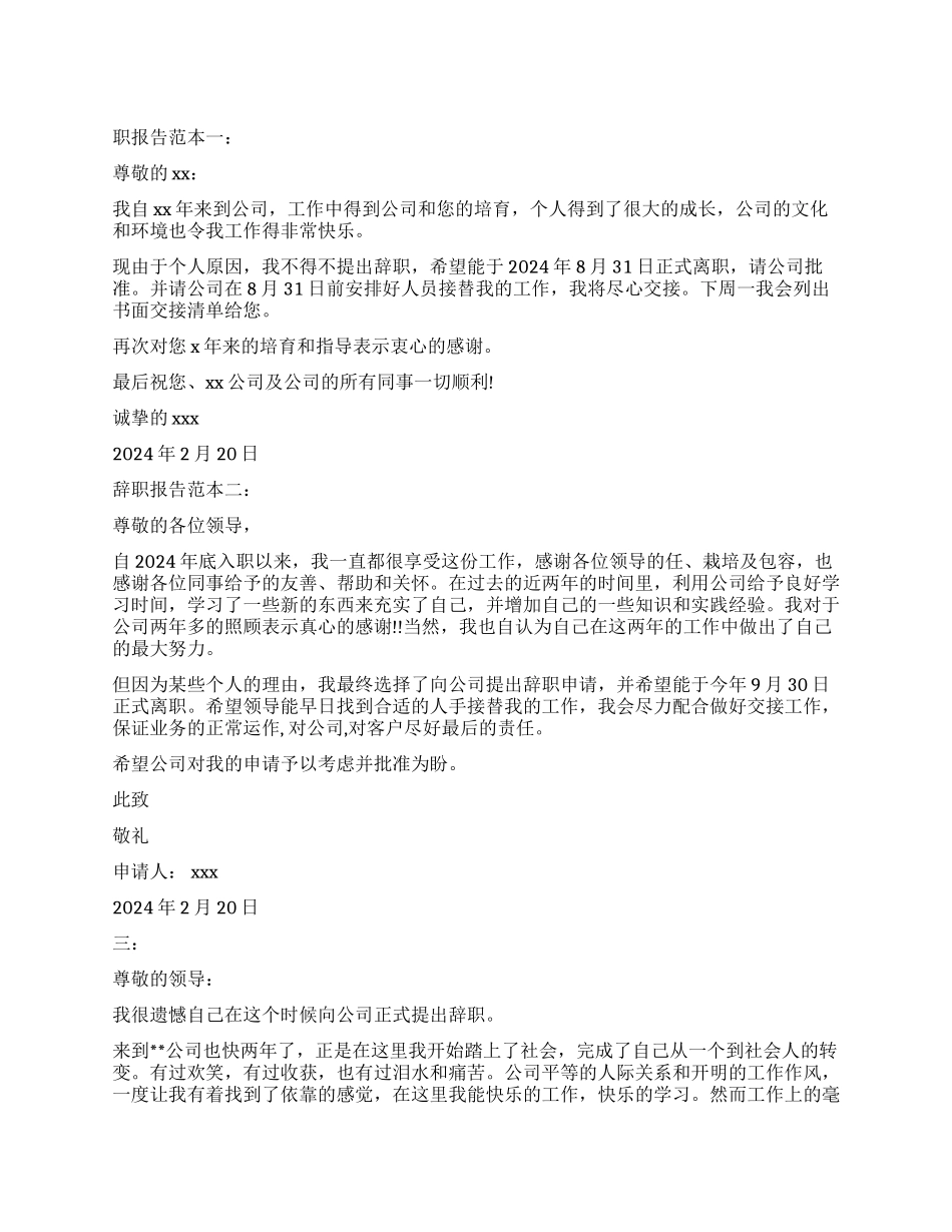 实用的辞职报告格式_第1页