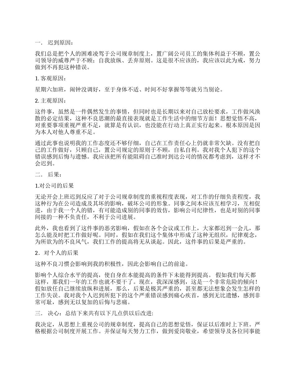 实用的迟到检讨书8篇_第1页
