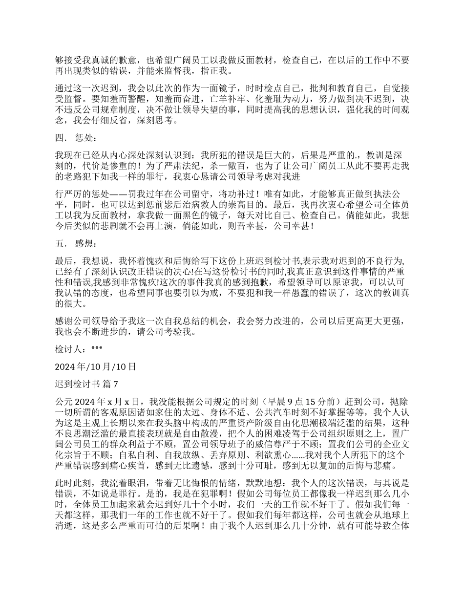 实用的迟到检讨书8篇_第2页