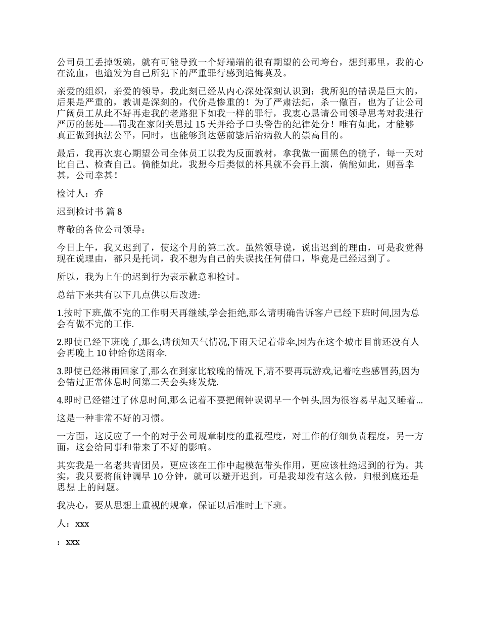 实用的迟到检讨书8篇_第3页