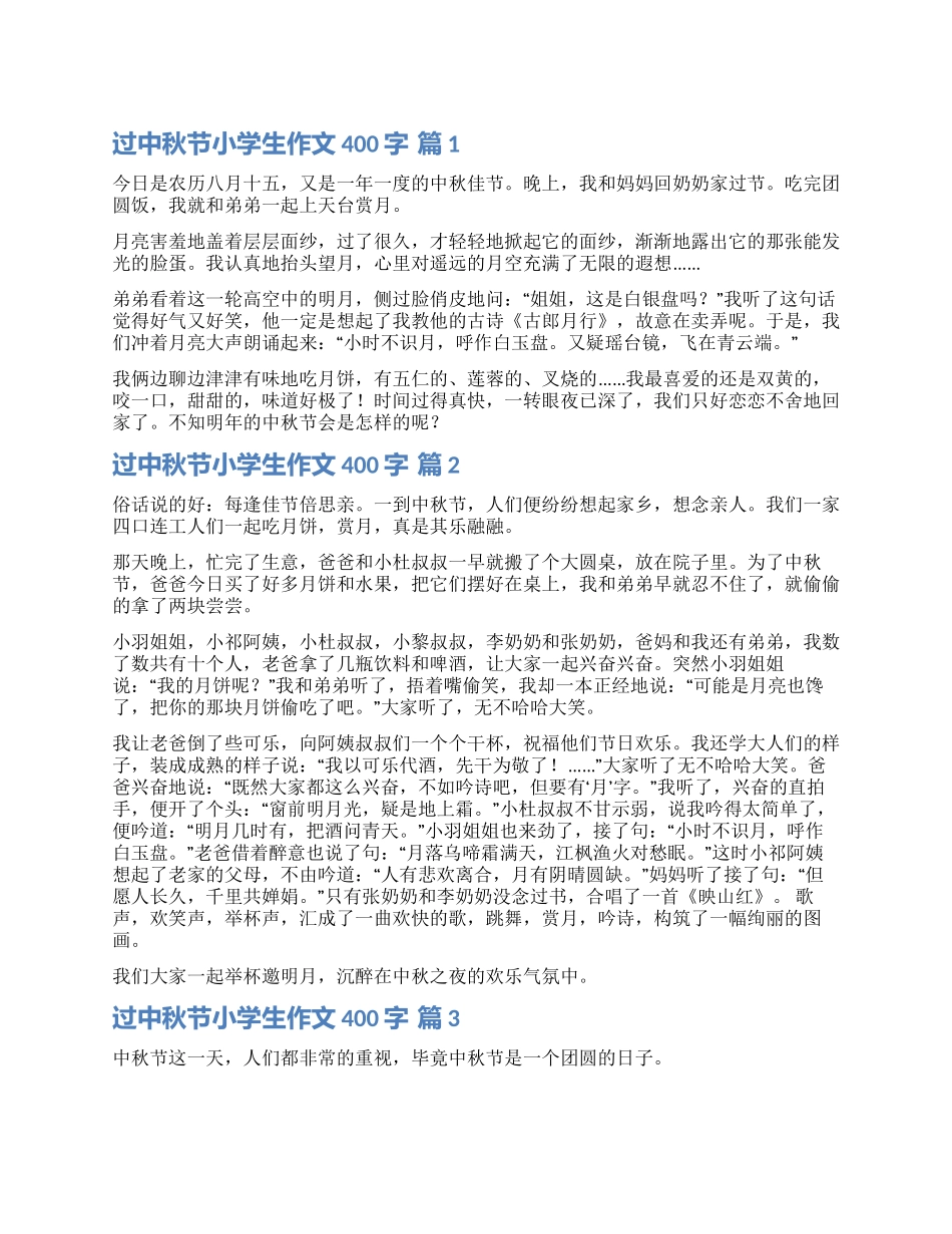实用的过中秋节小学生作文400字锦集4篇_第1页