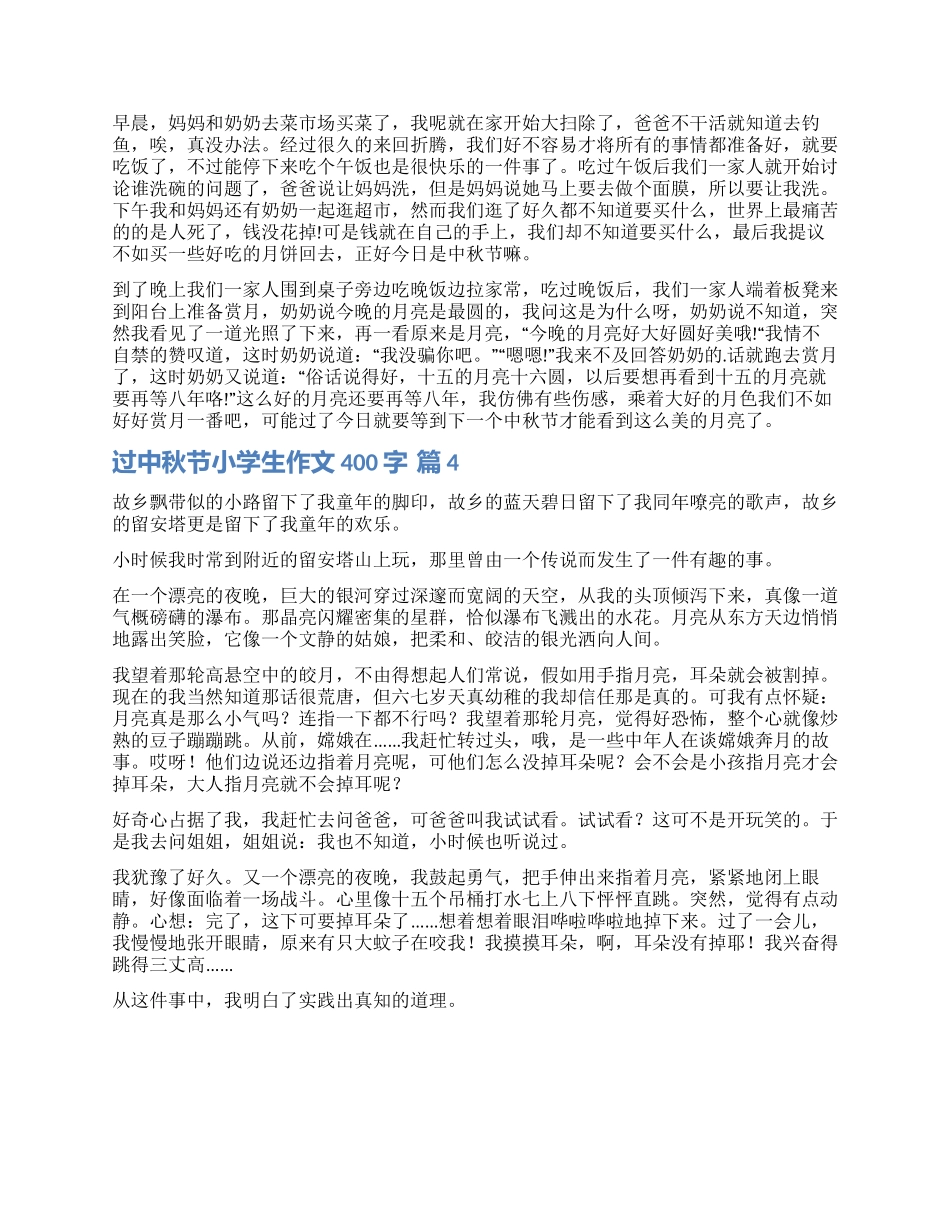 实用的过中秋节小学生作文400字锦集4篇_第2页