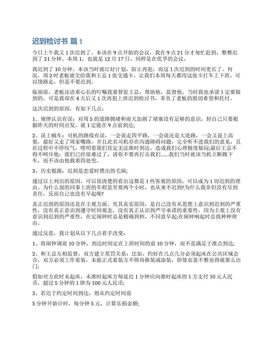 实用的迟到检讨书九篇_第1页