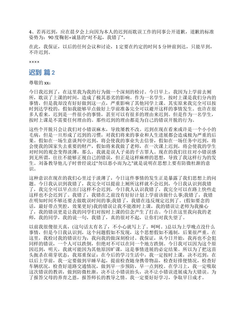 实用的迟到检讨书九篇_第2页