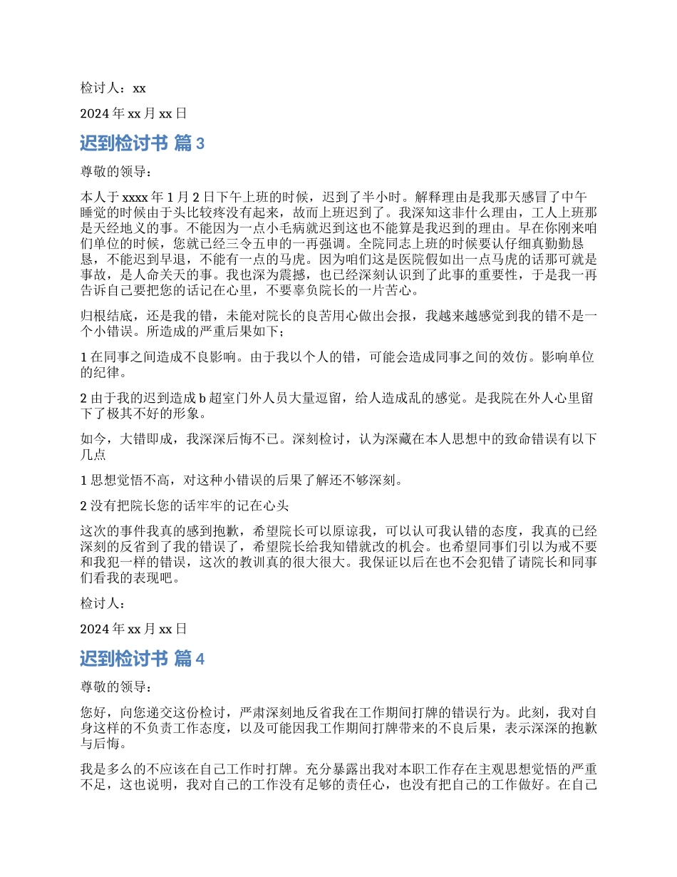 实用的迟到检讨书九篇_第3页