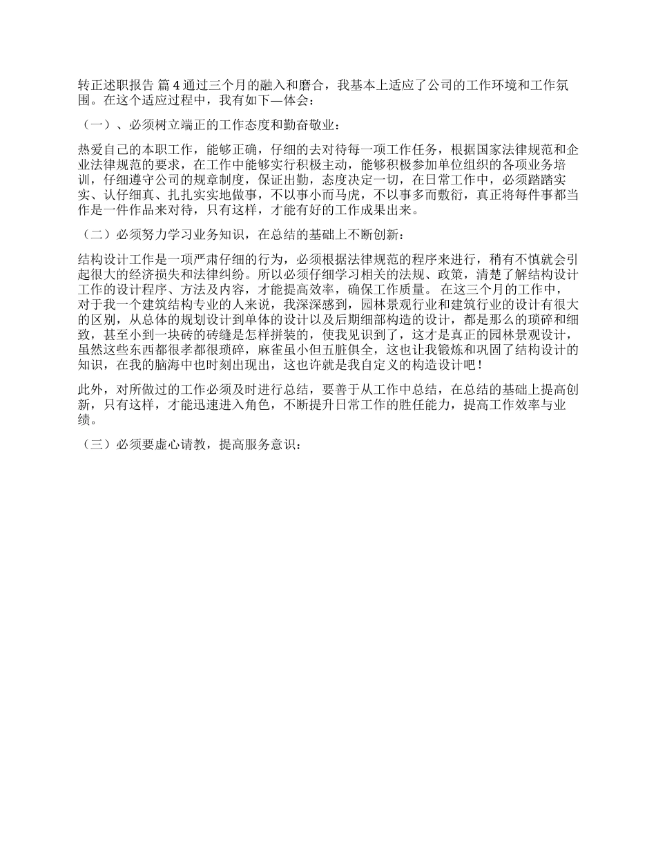 实用的转正述职报告4篇_第3页