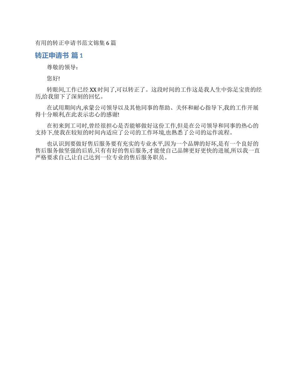 实用的转正申请书范文锦集6篇_第1页