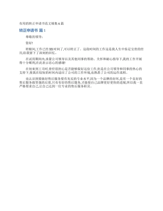 实用的转正申请书范文锦集6篇