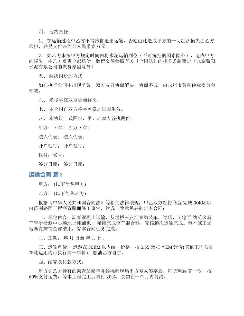 实用的运输合同模板集合八篇_第3页