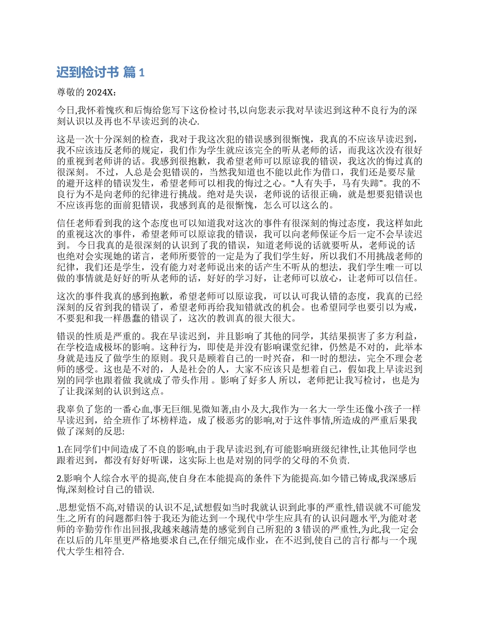 实用的迟到检讨书六篇_第1页