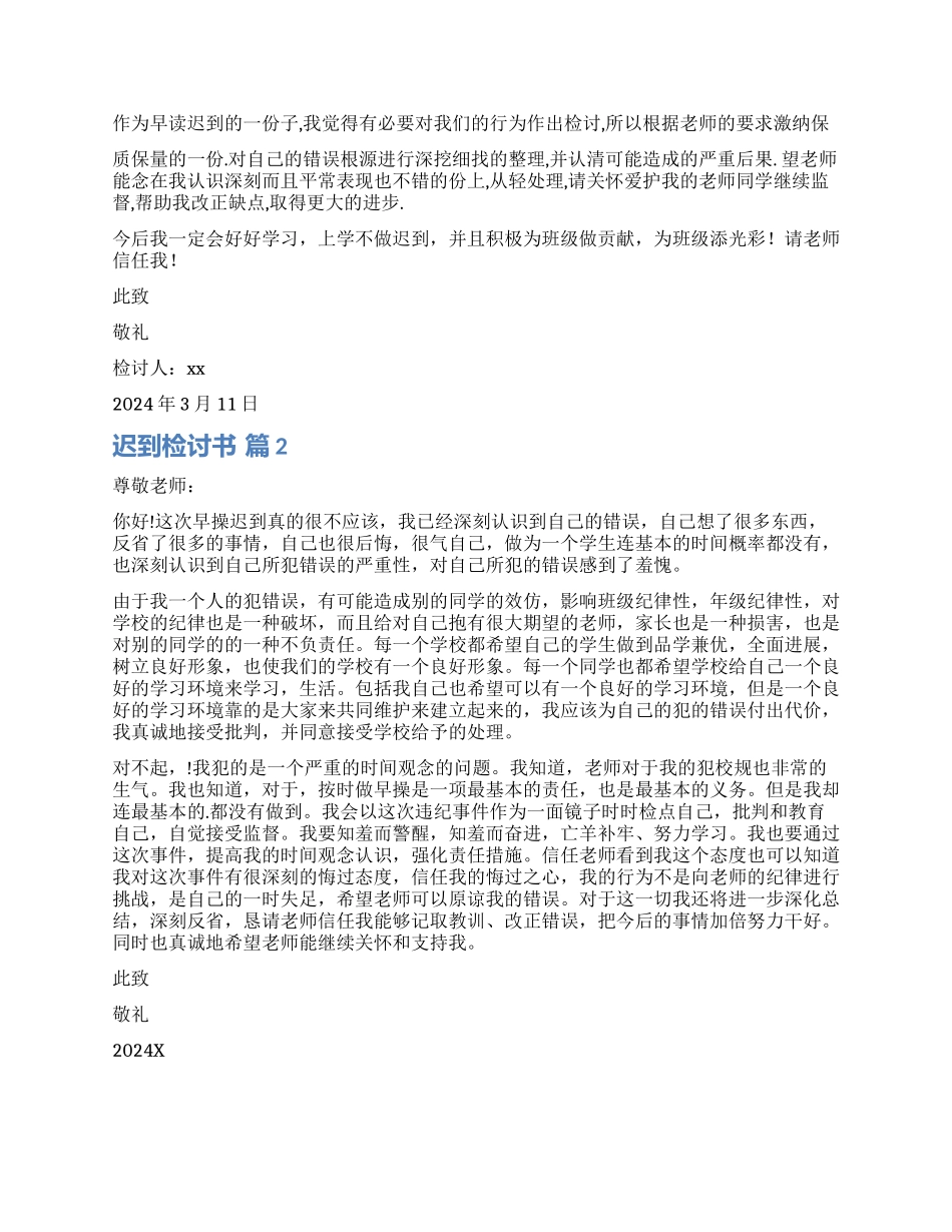 实用的迟到检讨书六篇_第2页