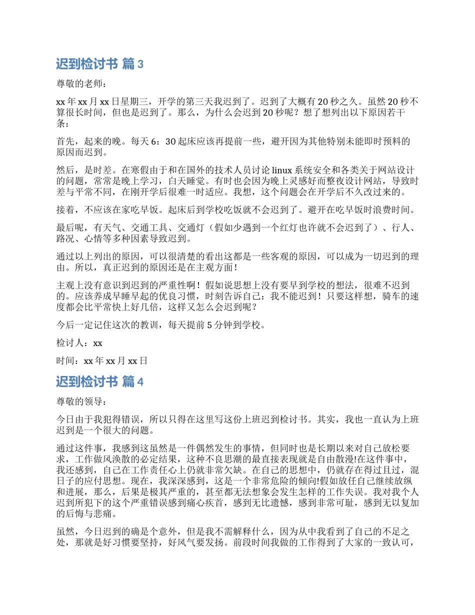 实用的迟到检讨书六篇_第3页