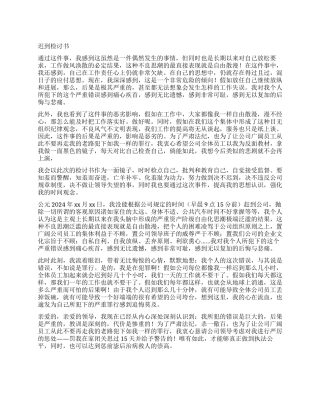 实用的迟到检讨书模板