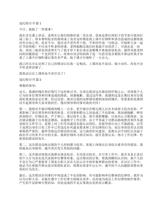 实用的违纪检讨书三篇