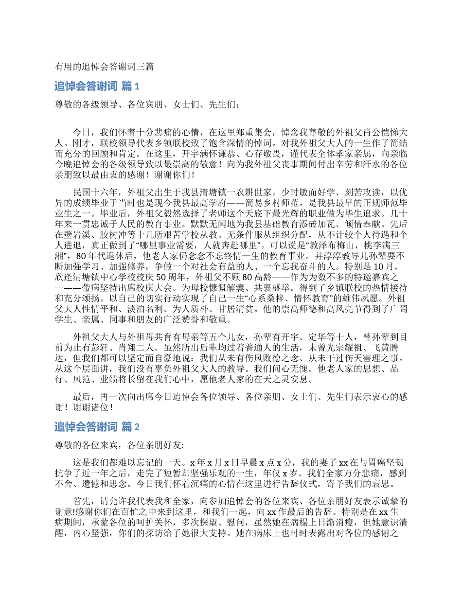 实用的追悼会答谢词三篇_第1页