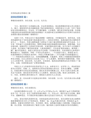 实用的追悼会答谢词三篇