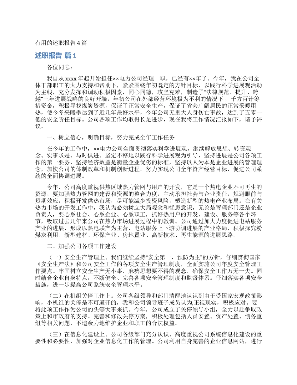 实用的述职报告4篇_第1页