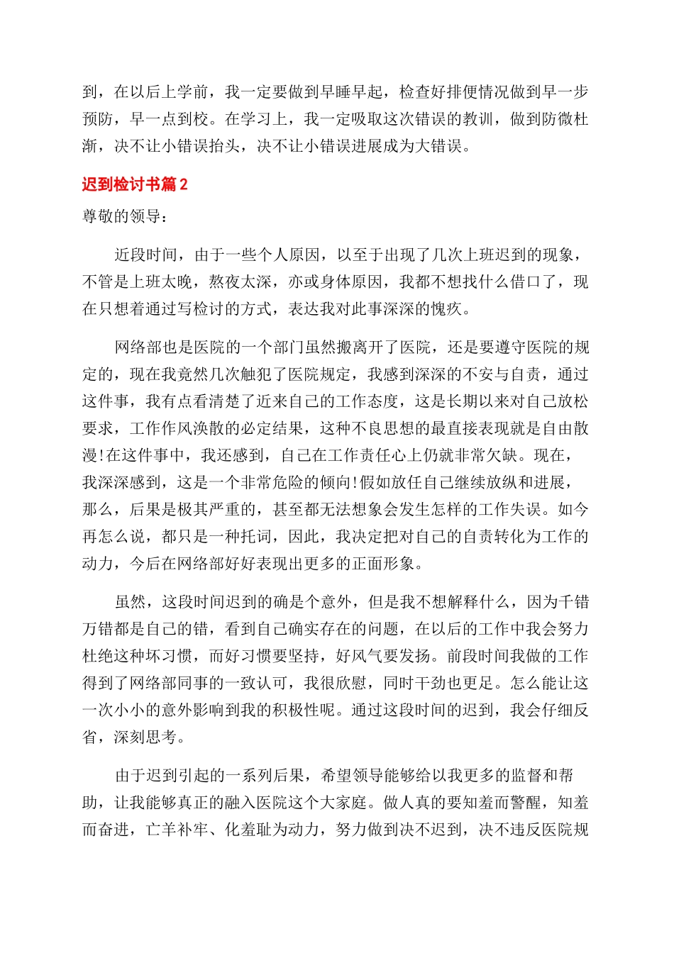 实用的迟到检讨书汇编9篇_第2页