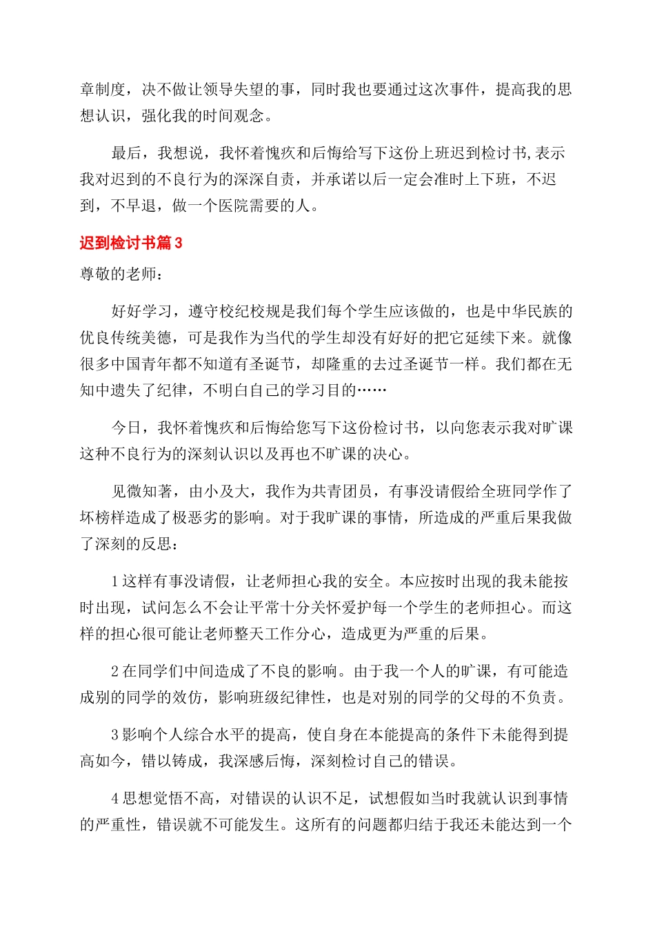 实用的迟到检讨书汇编9篇_第3页