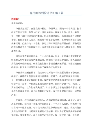 实用的迟到检讨书汇编9篇