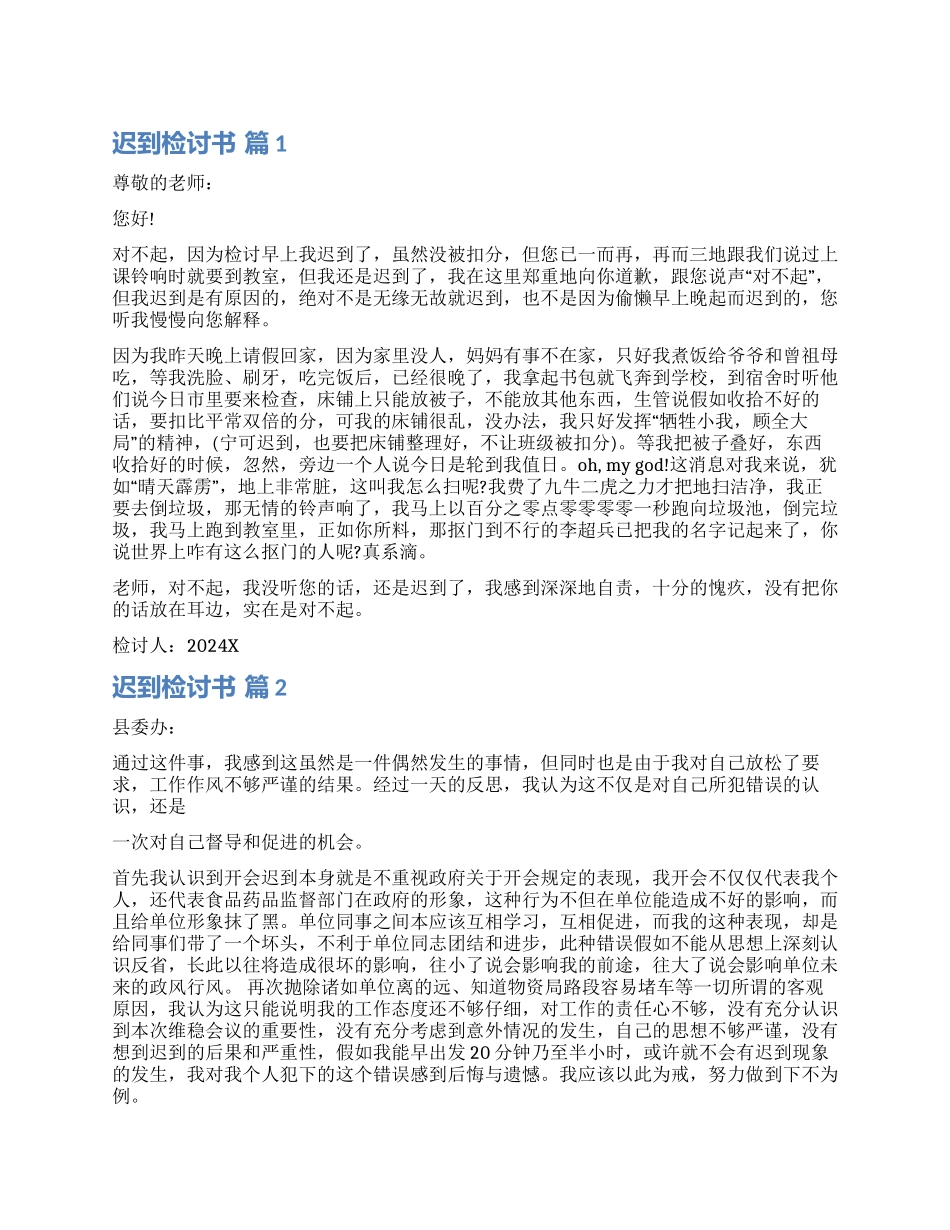 实用的迟到检讨书集锦9篇_第1页