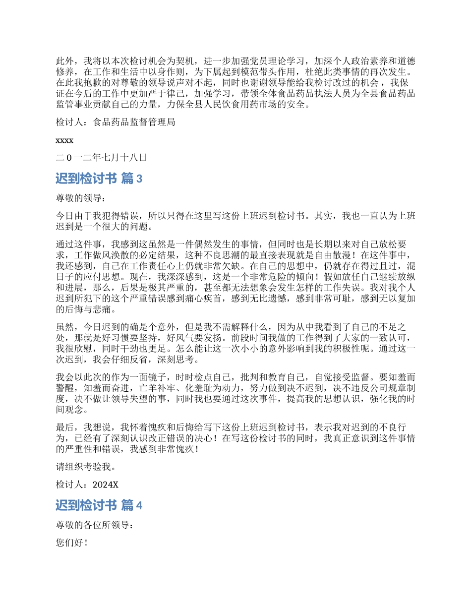 实用的迟到检讨书集锦9篇_第2页