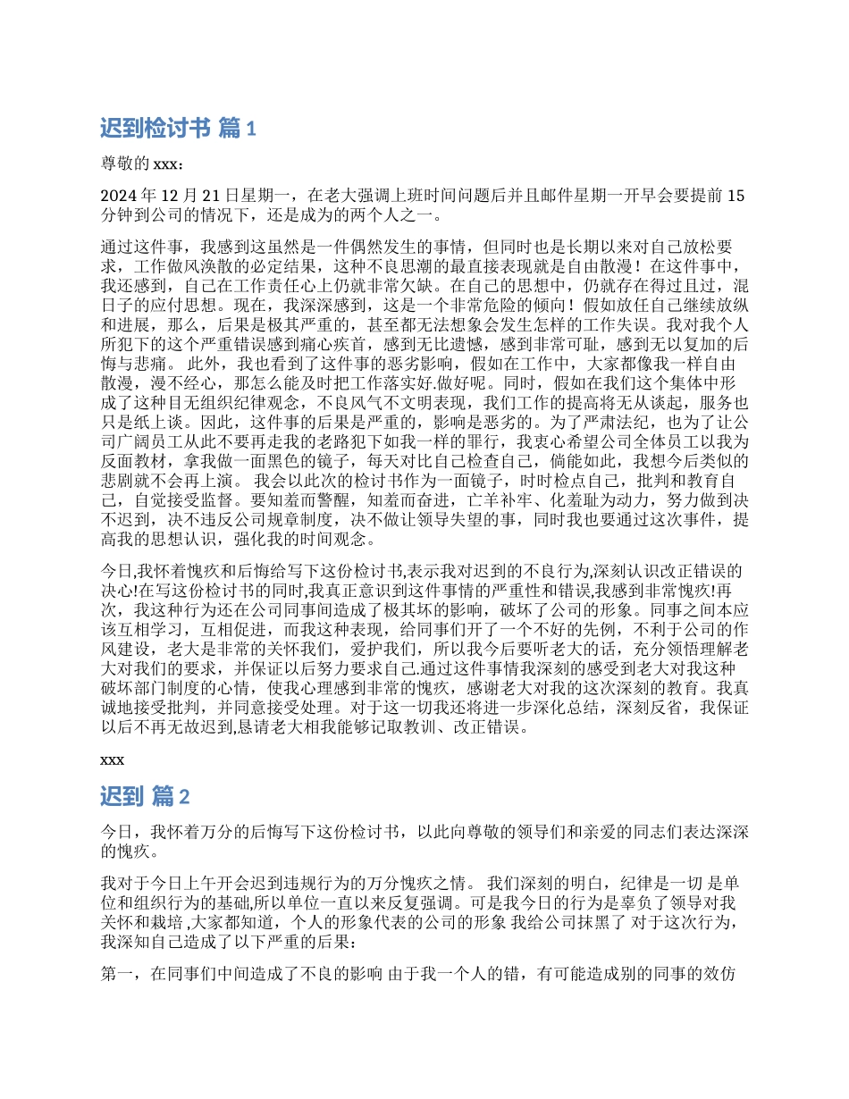 实用的迟到检讨书汇编5篇_第1页