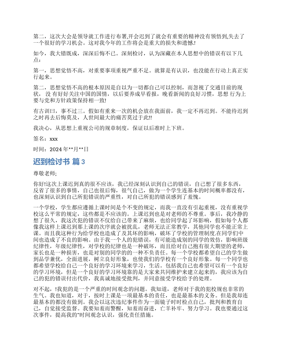 实用的迟到检讨书汇编5篇_第2页