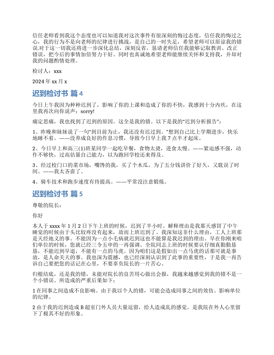 实用的迟到检讨书汇编5篇_第3页