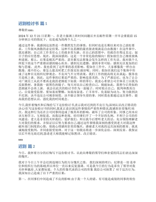 实用的迟到检讨书汇编5篇