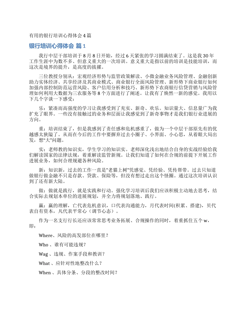实用的银行培训心得体会4篇_第1页