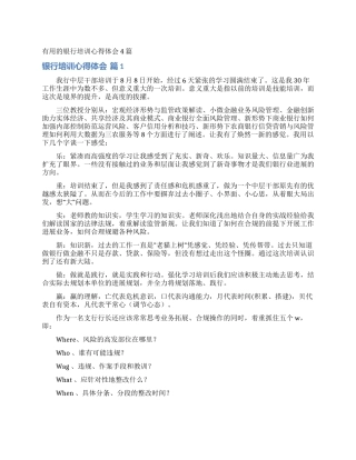 实用的银行培训心得体会4篇