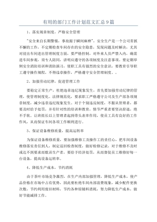 实用的部门工作计划范文汇总9篇