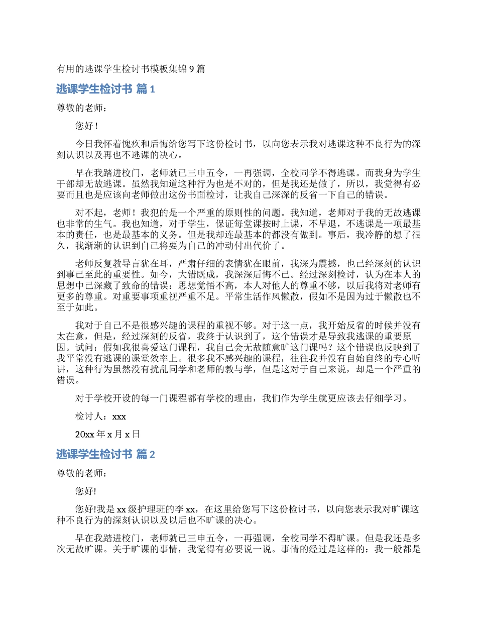 实用的逃课学生检讨书模板集锦9篇_第1页