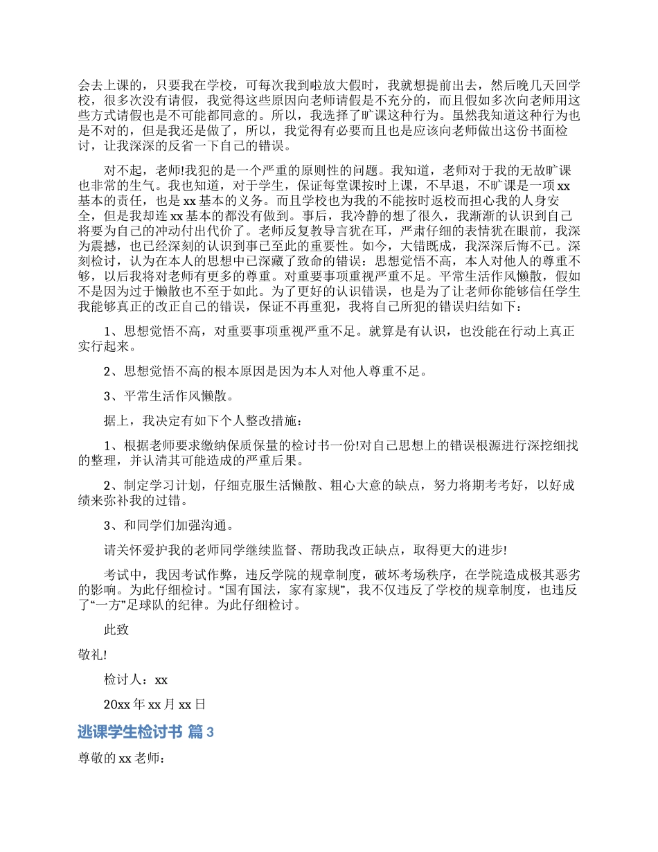 实用的逃课学生检讨书模板集锦9篇_第2页
