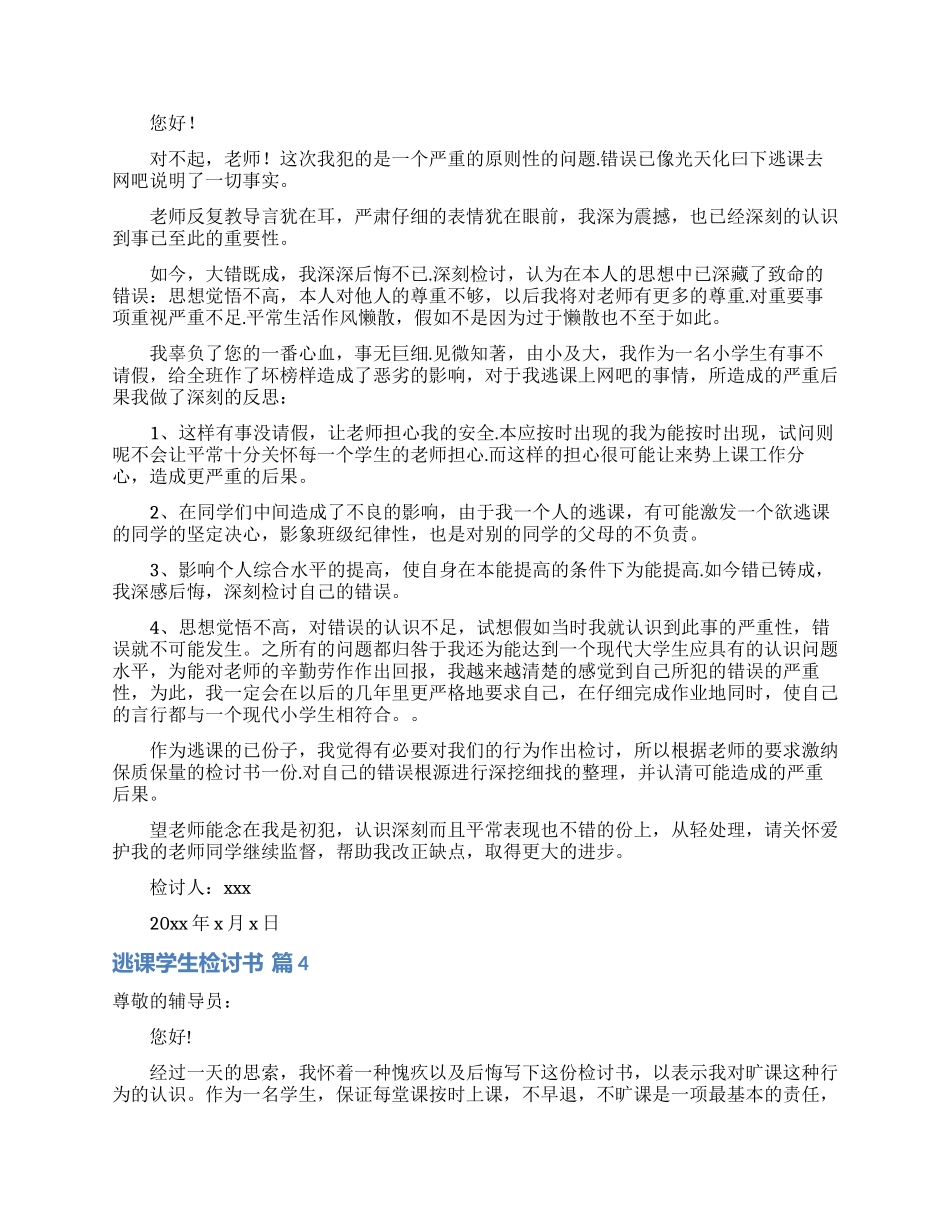 实用的逃课学生检讨书模板集锦9篇_第3页