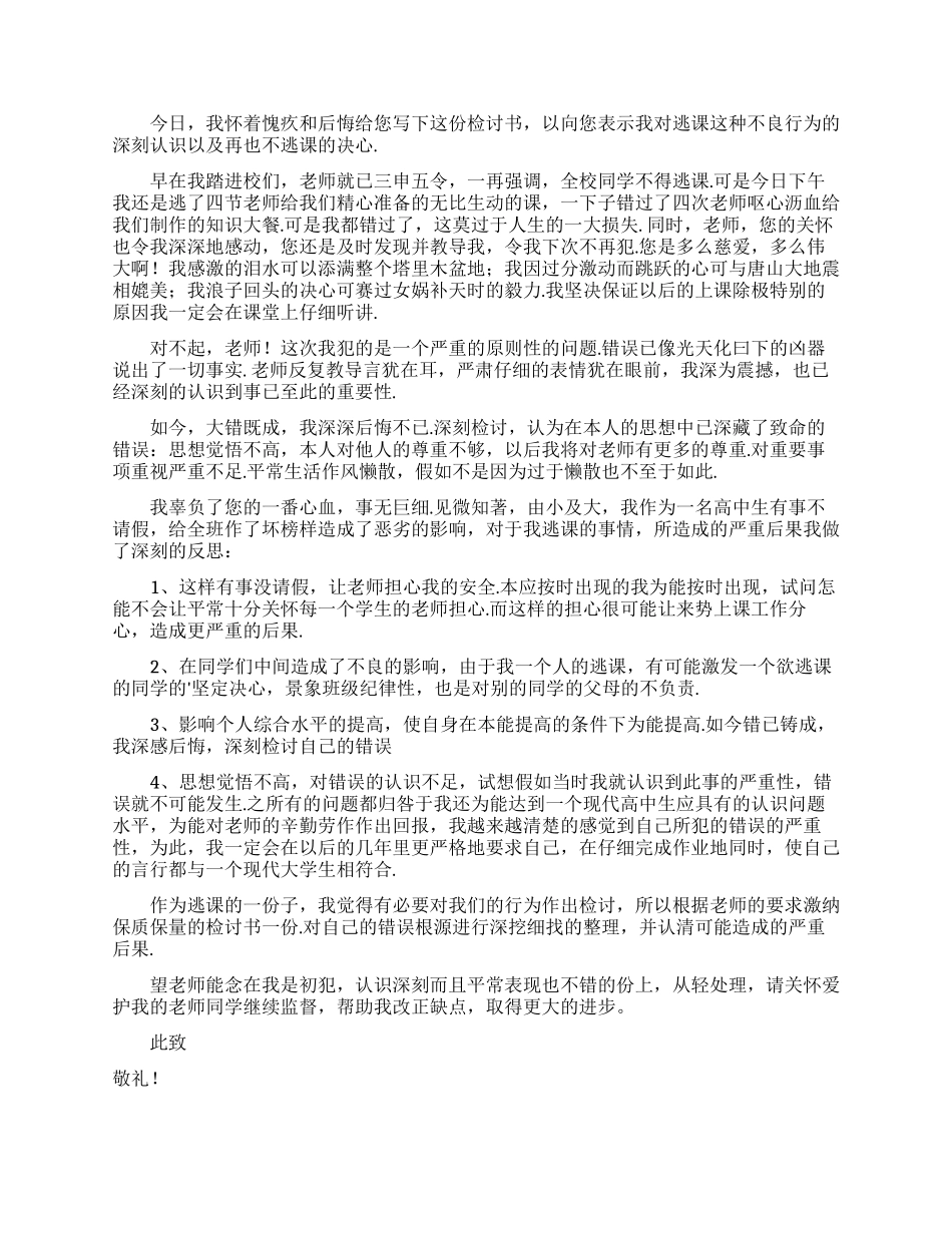 实用的逃课学生检讨书汇总七篇_第2页