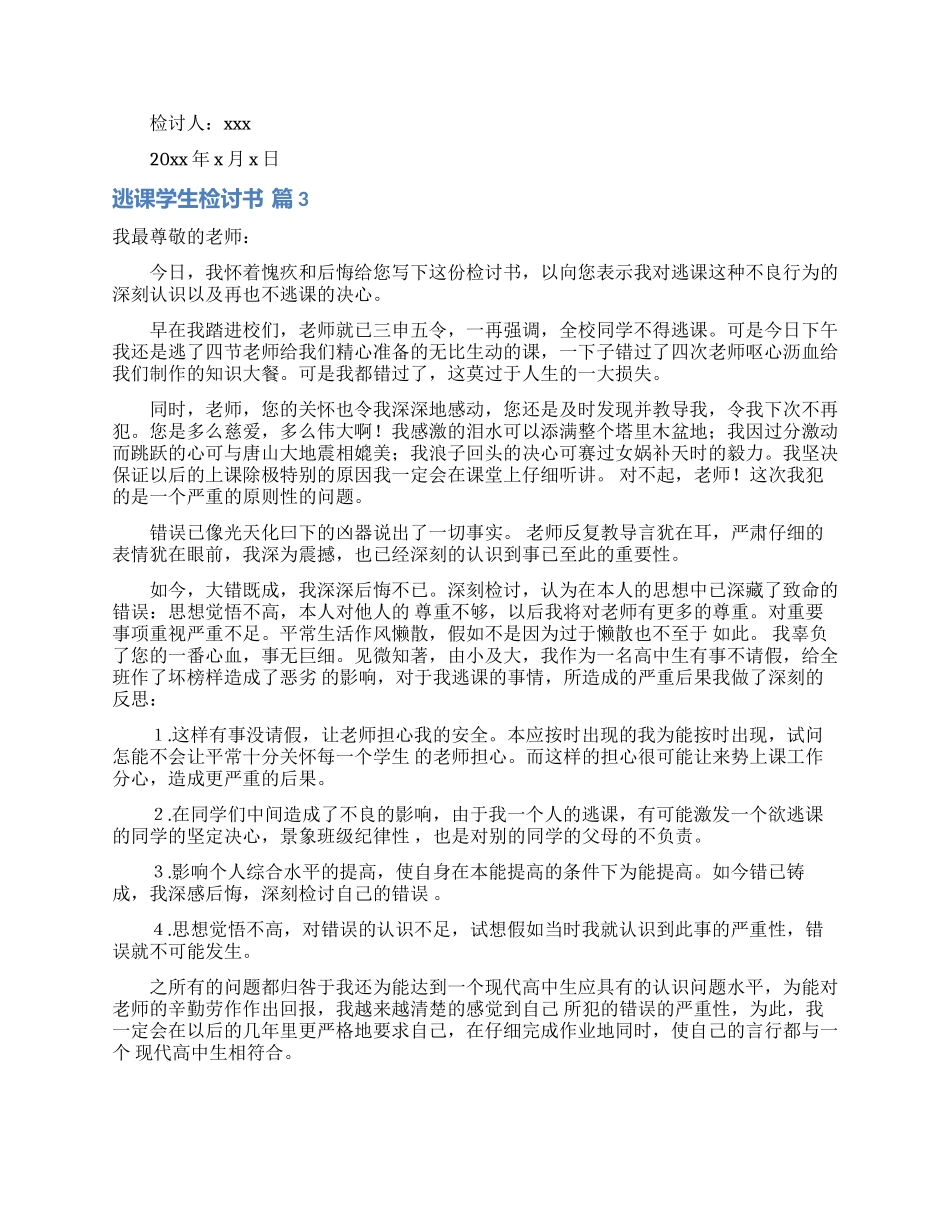 实用的逃课学生检讨书汇总七篇_第3页