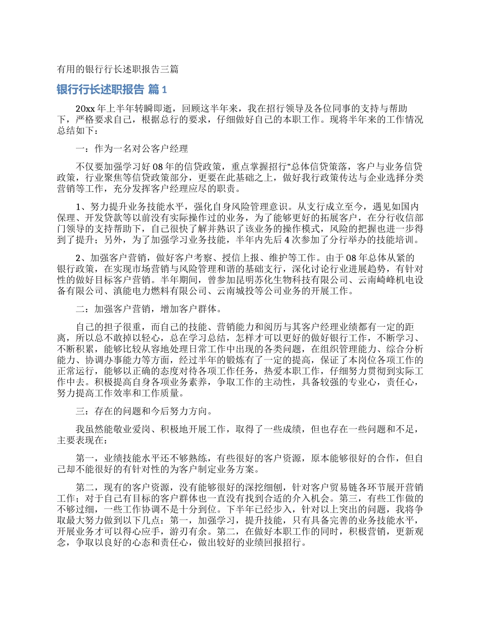 实用的银行行长述职报告三篇_第1页