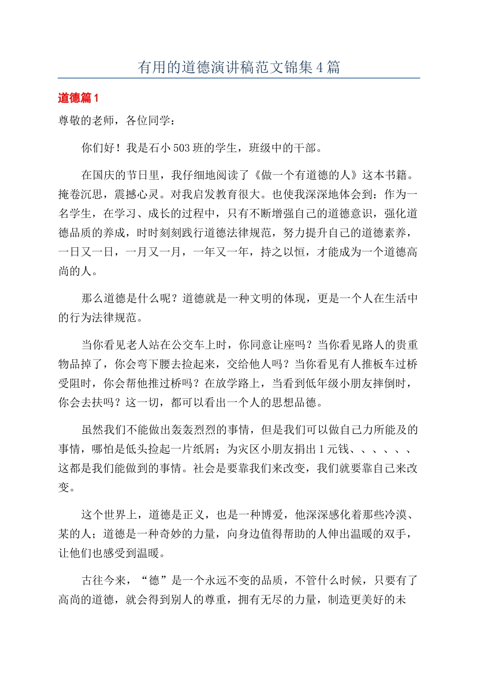 实用的道德演讲稿范文锦集4篇_第1页