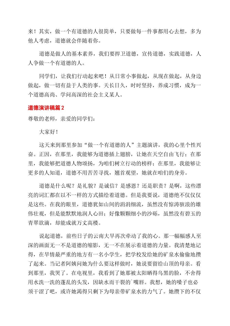 实用的道德演讲稿范文锦集4篇_第2页