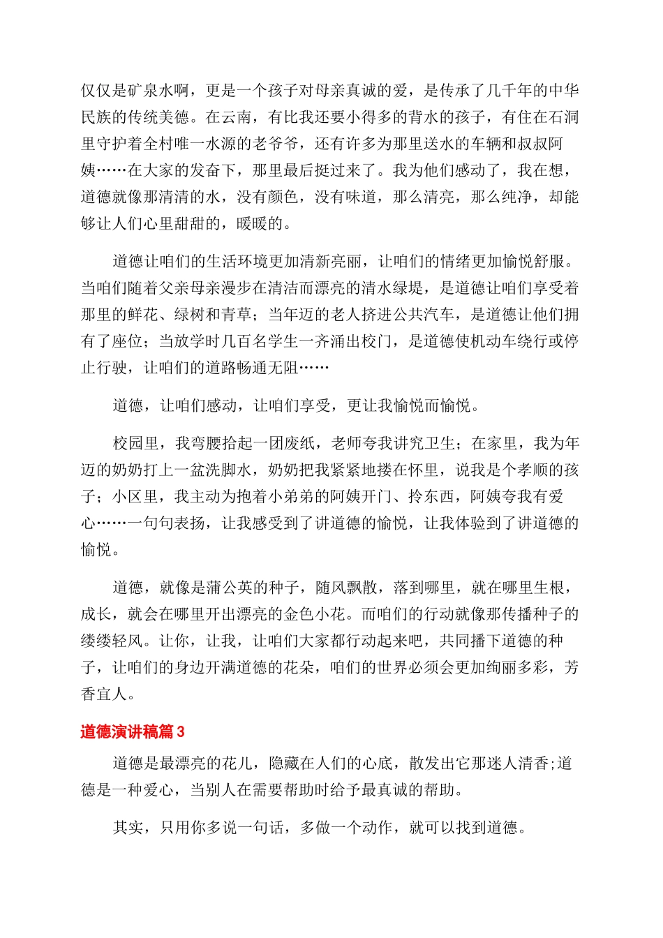 实用的道德演讲稿范文锦集4篇_第3页
